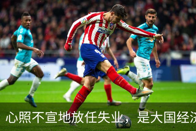 心照不宣地放任失业，是大国经济崩盘的根源？