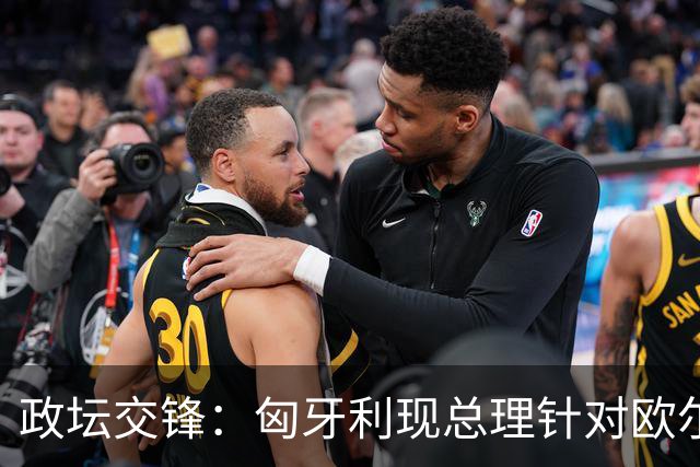 政坛交锋：匈牙利现总理针对欧尔班集会言论发出法律层面警告