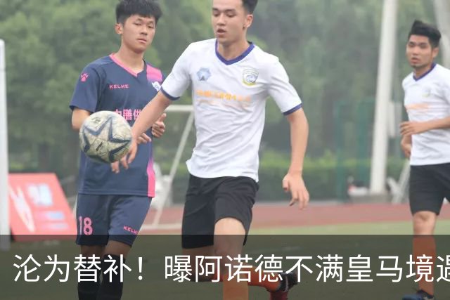 沦为替补！曝阿诺德不满皇马境遇 利物浦仍有意迎回他