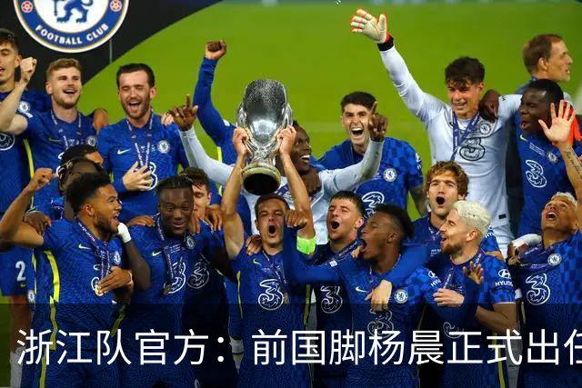 浙江队官方：前国脚杨晨正式出任俱乐部总经理