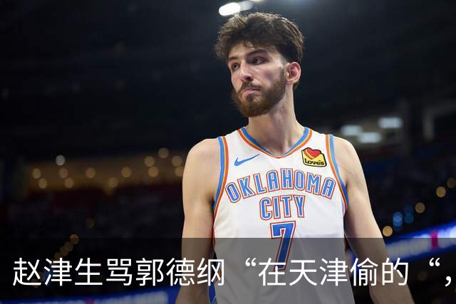 赵津生骂郭德纲“在天津偷的“，郭德纲回敬“五十余岁相声新秀“