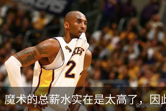 魔术的总薪水实在是太高了，因此他们无法与后场新星立刻续约？